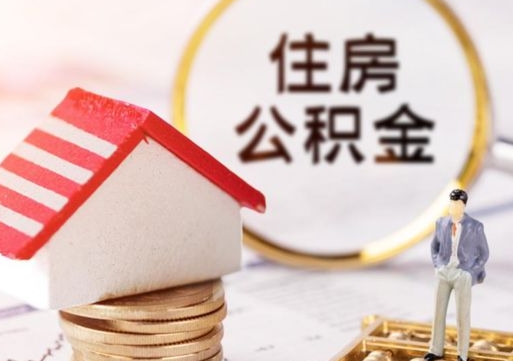 许昌个人的住房公积金怎么提取（个人如何提取住房公积金的钱）